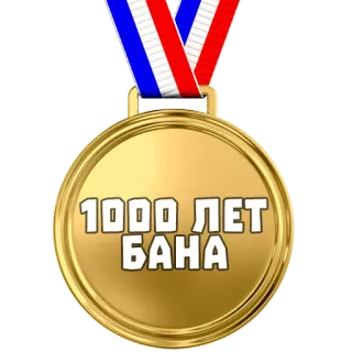 🏅 1000 ЛЕТ БАНА medalla, prohibición, ruso, oro whatsapp sticker