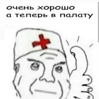 👍 очень хорошо
а теперь в палату doctor, medical, hospital, meme telegram sticker