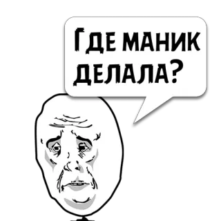 😼 ГДЕ МАНИК ДЕЛАЛА? ミーム, 質問, 面白い, ネットミーム, 表情, ロシア語, 翻訳必要 whatsapp sticker