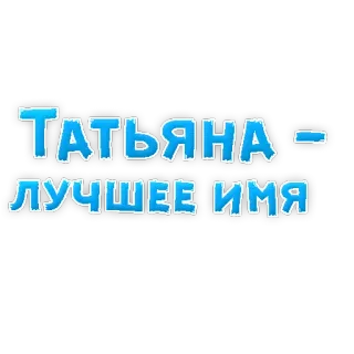 😄 ТАТЬЯНА - ЛУЧШЕЕ ИМЯ имя, русский, Татьяна, стикер telegram sticker