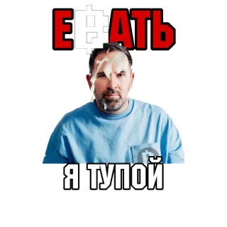 🤥 ЕБАТЬ Я ТУПОЙ offensive, russian, swear word, profanity telegram sticker