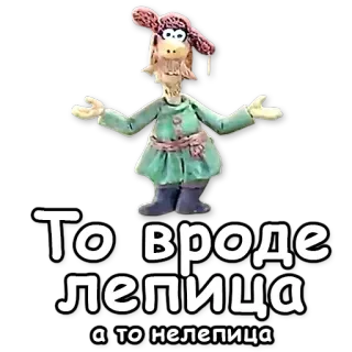 ☝️ То івроде лепіца а то нелепіца 만화 캐릭터, 클레이 애니메이션, 우크라이나 만화, 웃긴, 이상한 telegram sticker