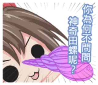 🌎 你為什麼不問問 神奇田螺呢？ Anime, Postać, Chiński tekst, Pytanie, Ślimak telegram sticker