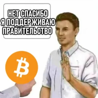 🔥 НЕТ СПАСИБО Я ПОДДЕРЖИВАЮ ПРАВИТЕЛЬСТВО bitcoin, gobierno, política, cripto, meme whatsapp sticker