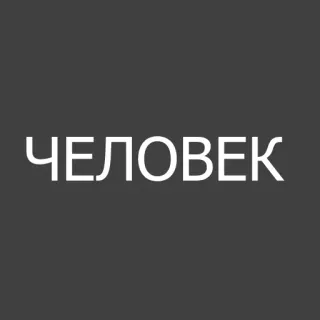 🐵 ЧЕЛОВЕК texto, russo, palavra whatsapp sticker