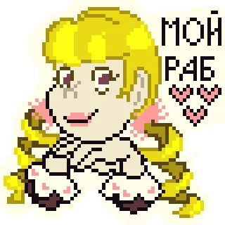 😘 МОЙ РАБ carino, ragazza, pixel art, cuore, russo, testo, anime telegram sticker