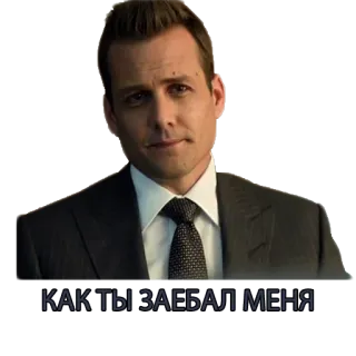 😈 КАК ТЫ ЗАЕБАЛ МЕНЯ telegram sticker
