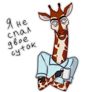 🤪 Я не спал двое суток giraffa, esausto, assonnato, caffè, animale, cartone animato telegram sticker