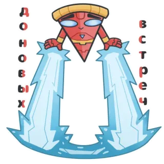 👋 До новых встреч Pizza, Personagem, Desenho animado, Cirílico, Russo, Robô telegram sticker