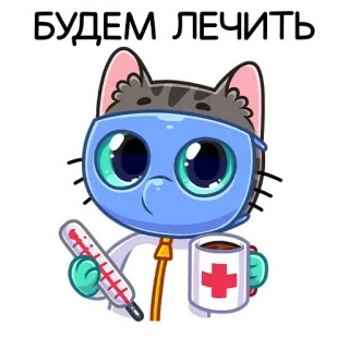 🤒 БУДЕМ ЛЕЧИТЬ chat, docteur, médicament, thermomètre, tasse, médical, animal whatsapp sticker