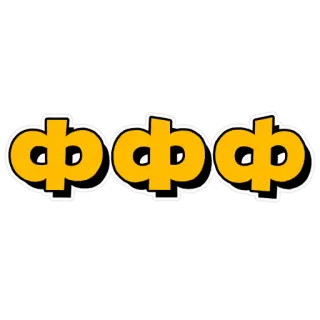 😎 ФФФ letters, russian, alphabet, Cyrillic telegram sticker