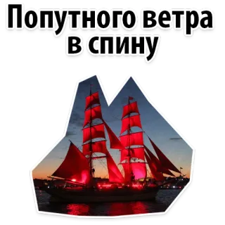 😛 Попутного ветра в спину barco, viento, mar, navegación, bote, velas rojas whatsapp sticker