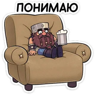 😐 ПОНИМАЮ 矮人, 啤酒, 椅子, 卡通, 搞笑, 放松, 坐着, 文字 telegram sticker