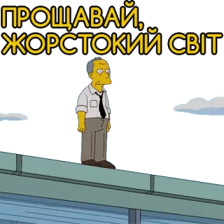 😭 ПРОЩАВАЙ, ЖОРСТОКИЙ СВІТ! simpsons, sad, farewell, cartoon, suicide, emotional, animation telegram sticker