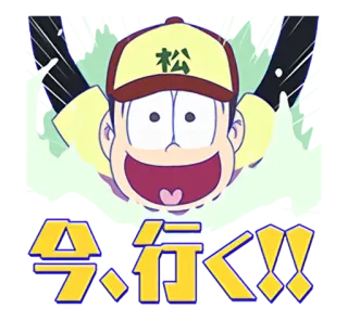 🏃 今行く!! Аниме, Мультфильм, Текст, Японский telegram sticker
