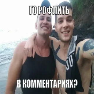 😁 ГО РОФЛИТЬ В КОММЕНТАРИЯХ? uomini, spiaggia, sorriso, selfie, amici telegram sticker
