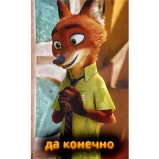 🙂 Nick Wilde Zootopia да конечно fox, zootopia, nick wilde, disney, animated whatsapp sticker