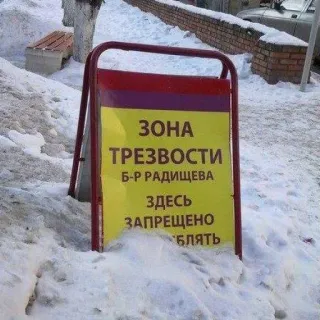 🌚 ЗОНА
ТРЕЗВОСТИ
Б-Р РАДИЩЕВА
ЗДЕСЬ
ЗАПРЕЩЕНО
БЛЯТЬ alkoholfreie Zone, russisch, Straßenschild, Schimpfwort telegram sticker
