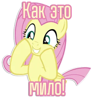 🥰 Fluttershy My Little Pony Как это мило! cartoon, pony, cute, adorable, russian, friendship telegram sticker