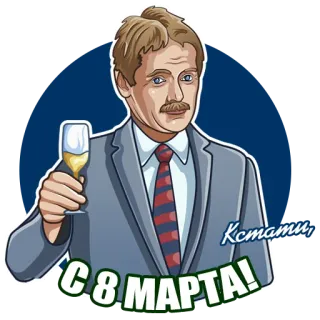 🥂 С 8 марта! 8 tháng 3, Ngày Quốc tế Phụ nữ, ăn mừng, chúc mừng, lời chào, ngày lễ telegram sticker