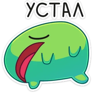 😪 УСТАЛ stanco, esausto, cartone animato, blob, fiacco, bradipo, pigro telegram sticker
