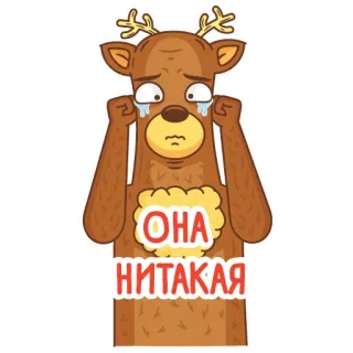 😥 ОНА НИТАКАЯ veado, chorando, triste, desenho animado, animal, russo telegram sticker