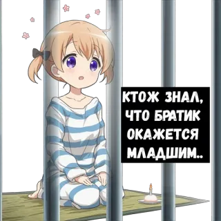 ⛓ КТОЖ ЗНАЛ, ЧТО БРАТИК ОКАЖЕТСЯ МЛАДШИМ.. anime, jail, cartoon, cute, anime girl telegram sticker