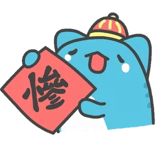 😖 慘 китайский, медведь, новый год, грустный, милый, мультфильм whatsapp sticker
