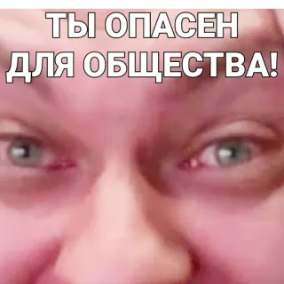 😏 ТЫ ОПАСЕН
ДЛЯ ОБЩЕСТВА! telegram sticker