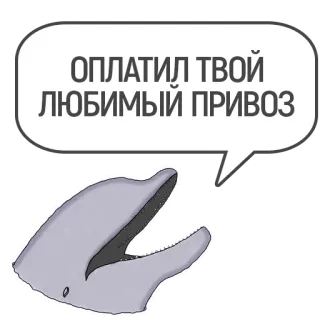💰 ОПЛАТИЛ ТВОЙ ЛЮБИМЫЙ ПРИВОЗ delfín, pago, favor, texto ruso whatsapp sticker