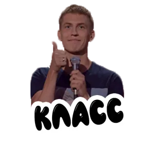 👍 КЛАСС russian, text, thumbs up, meme telegram sticker