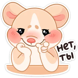☺️ Нет, ты mouse, cute, animal, cartoon, pink telegram sticker