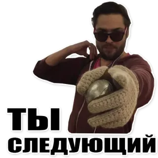 👆 ТЫ СЛЕДУЮЩИЙ man, sunglasses, pointing, threat, russian, ball, glove whatsapp sticker