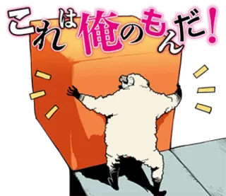 🟧 これは俺のもんだ! whatsapp sticker