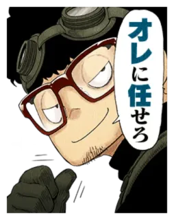 ❤️ オレに任せろ アニメ, 漫画, 眼鏡, キャラクター, 楽観的, かっこいい, 日本, 日本語 telegram sticker