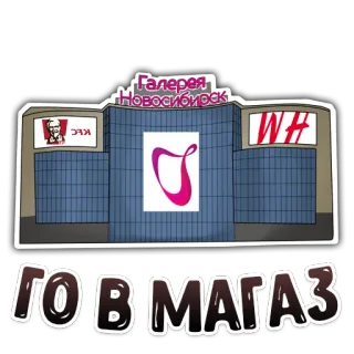 😏 ГО В МАГАЗ shopping, compras, cidade, edifício, russo, texto telegram sticker