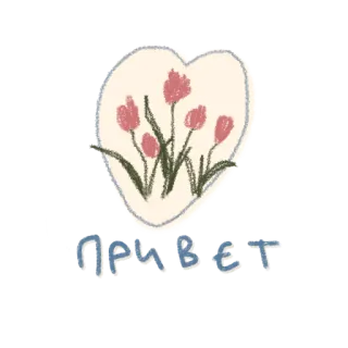 💙 привет chào, hoa, trái tim, tiếng Nga, xin chào telegram sticker