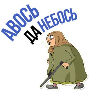 😂 Авось да небось russe, personnage, sticker, vieille femme, canne, grand-mère telegram sticker