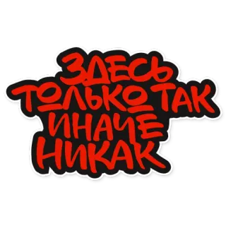 🎯 ЗДЕСЬ ТОЛЬКО ТАК ИНАЧЕ НИКАК russian, text, sticker whatsapp sticker