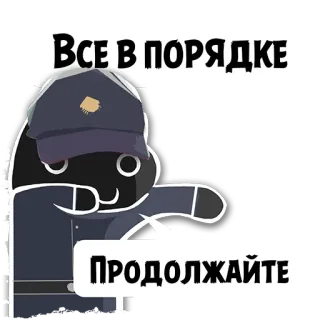 🚨 Все в порядке
ПРОДОЛЖАЙТЕ police, officer, russian, continue, okay telegram sticker