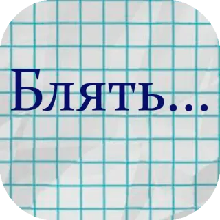 🤬 Блять... rosyjski, przekleństwo, wulgaryzm, slang, wyrażenie, obraźliwy telegram sticker