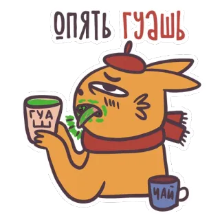 😊 ОПЯТЬ ГУАШЬ gatto, malato, tè, illustrazione, cartone animato, bere, russo whatsapp sticker