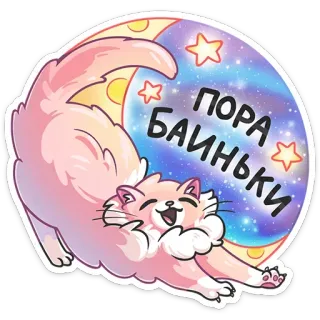 😴 ПОРА БАИНЬКИ 猫, 月亮, 星星, 睡觉, 晚安, 可爱 telegram sticker