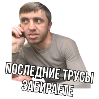 😔 ПОСЛЕДНИЕ ТРУСЫ ЗАБИРАЕТЕ telegram sticker
