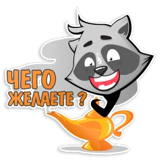 🧞‍♂️ ЧЕГО ЖЕЛАЕТЕ? guaxinim, gênio, lâmpada, desenho animado, desejo, humor, russo telegram sticker