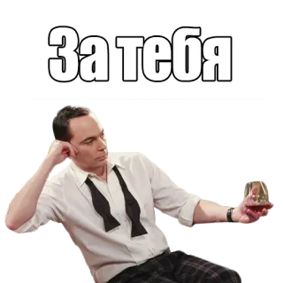 🍷 Sheldon Cooper The Big Bang Theory За тебя Sheldon Cooper, The Big Bang Theory, Sitcom, TV Serie, Russisch, Toast telegram sticker