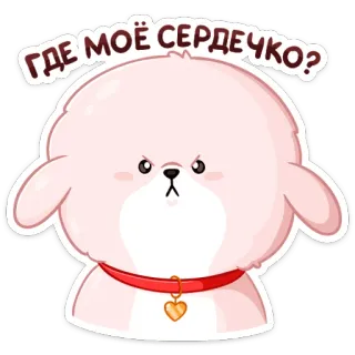 ❤️ Где моё сердечко? chien, dessin animé, mignon, animal, coeur, animal de compagnie, duveteux telegram sticker