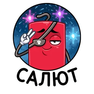 😉 САЛЮТ kembang api, kartun, bajak laut, petasan, perayaan, salam telegram sticker