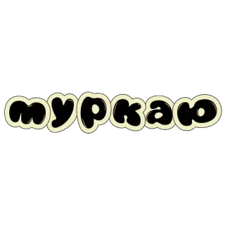 😘 туркаю ruso, cirílico, texto, palabra, frase whatsapp sticker