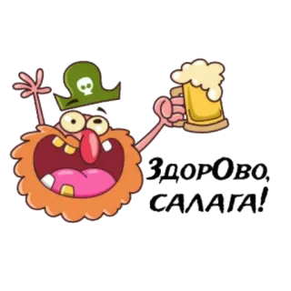 ✋ ЗДОРОВО, САЛАГА! pirata, birra, cartone animato, saluto telegram sticker